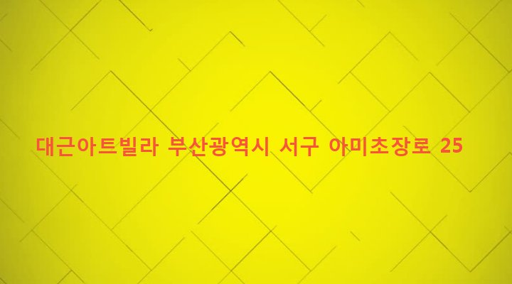 부산광역시 서구 초장동 65-20 대근아트빌라