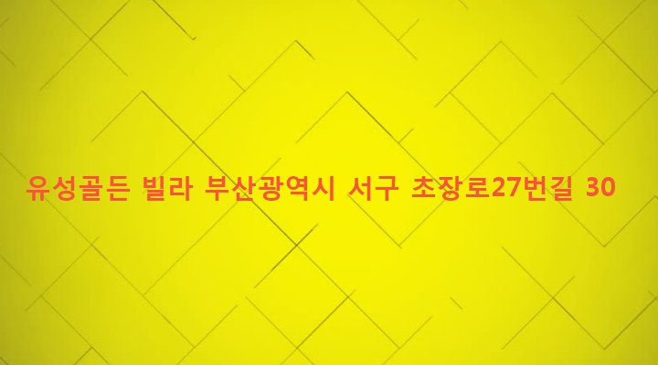 부산광역시 서구 초장동 75-484 유성골든 빌라