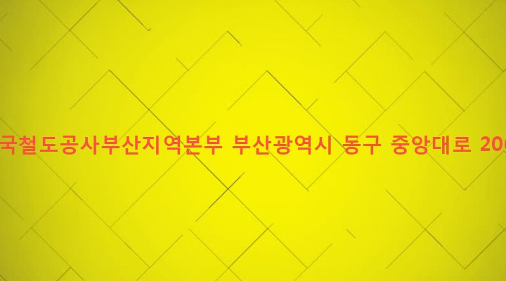 부산광역시 동구 초량제3동 1187-1 한국철도공사부산지역본부