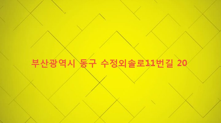 부산광역시 동구 수정제4동 1148-2 