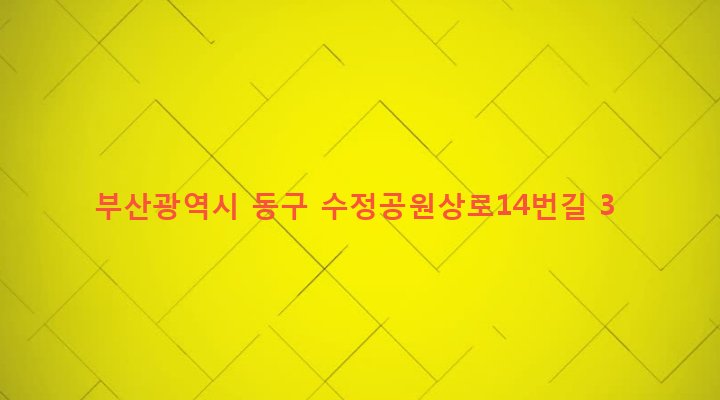 부산광역시 동구 수정제4동 1168-11 