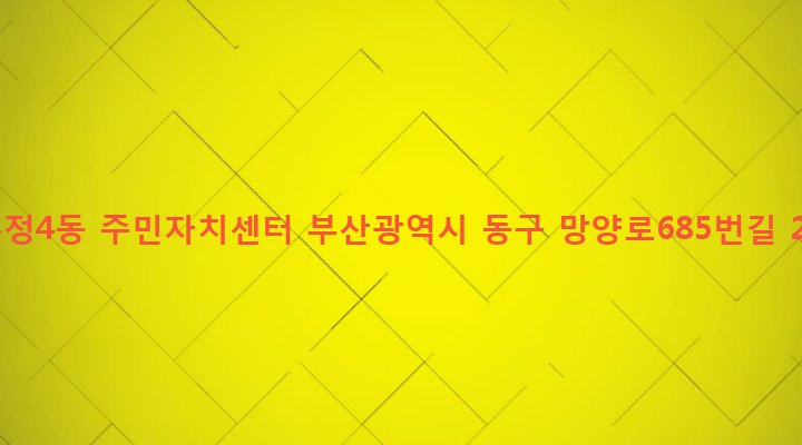 부산광역시 동구 수정제4동 1172-2 수정4동 주민자치센터
