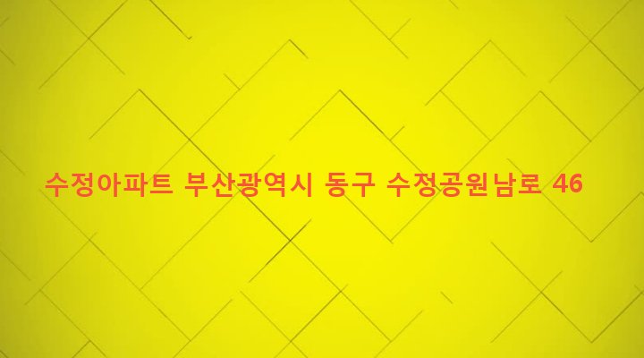부산광역시 동구 수정제4동 1176-2 수정아파트
