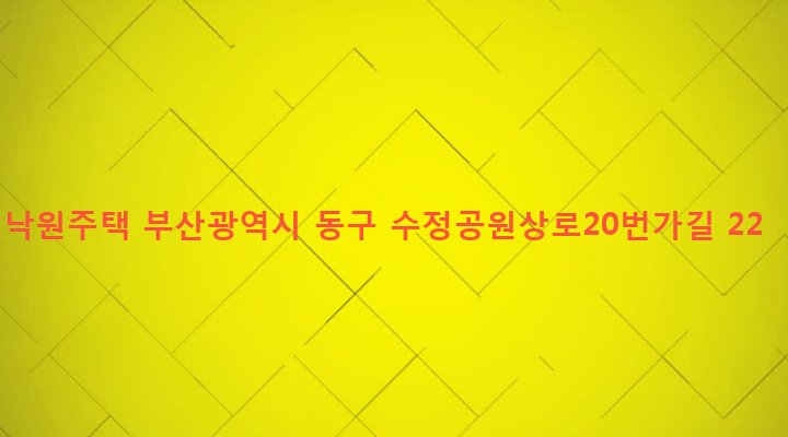 부산광역시 동구 수정제4동 1178-53 낙원주택