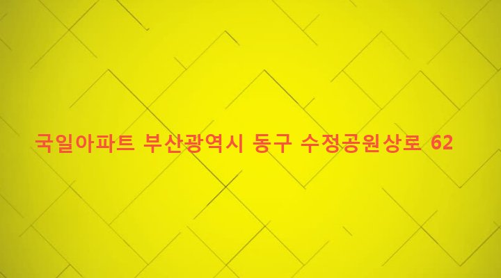 부산광역시 동구 수정제4동 1188 국일아파트