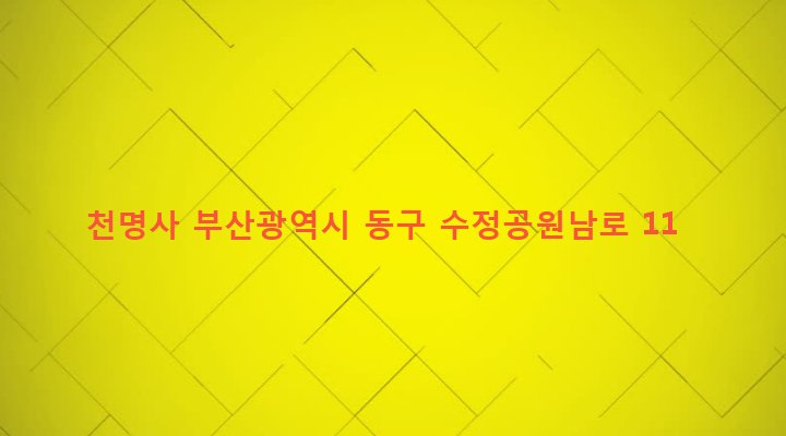 부산광역시 동구 수정제4동 1189-11 천명사
