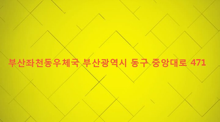 부산광역시 동구 좌천동 411-1 부산좌천동우체국