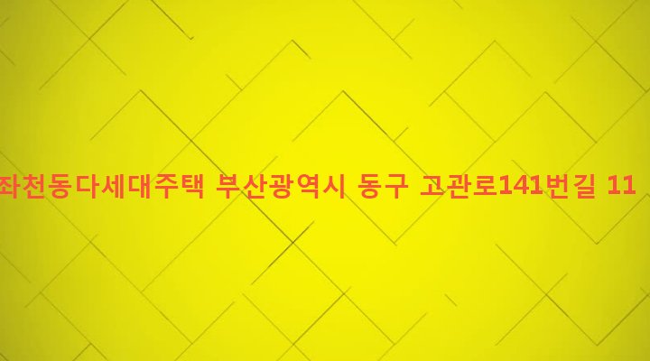 부산광역시 동구 좌천동 691-6 좌천동다세대주택