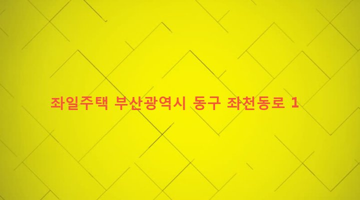 부산광역시 동구 좌천동 842-12 좌일주택