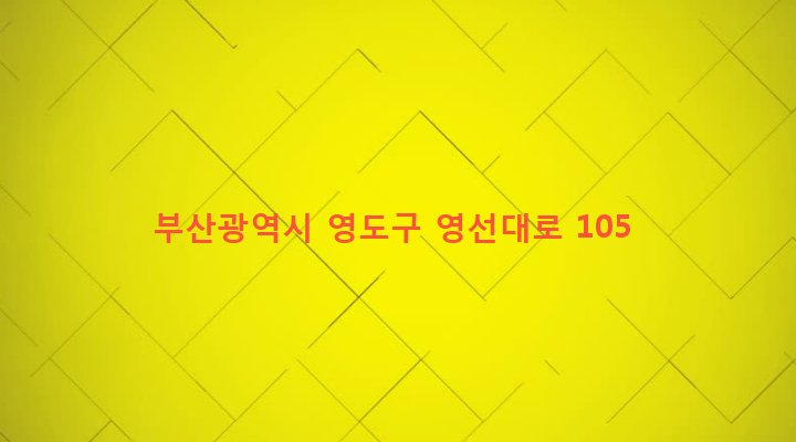 부산광역시 영도구 영선제1동 41-3 