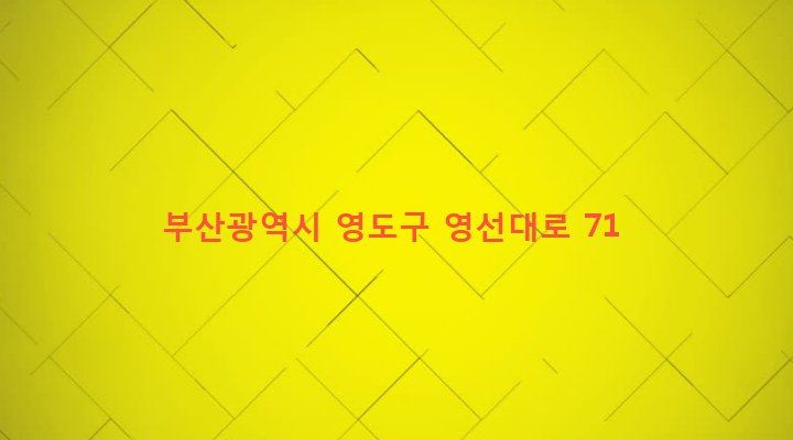 부산광역시 영도구 영선제1동 46-2 