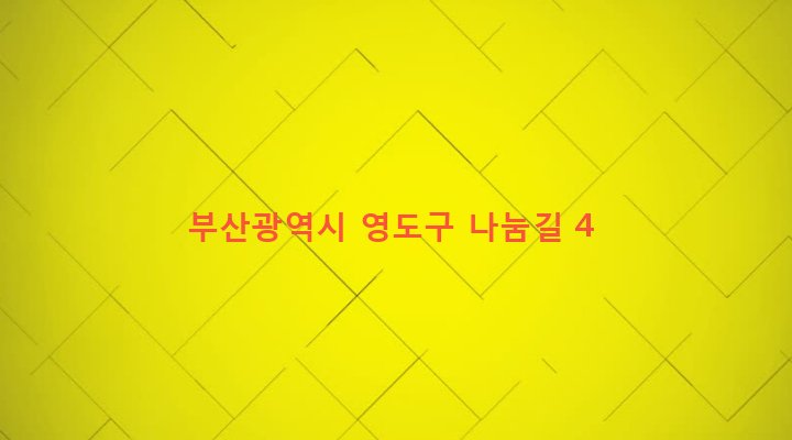 부산광역시 영도구 영선제1동 221-1 