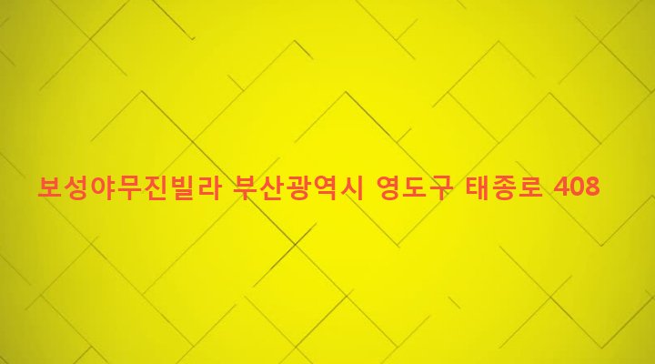 부산광역시 영도구 청학제2동 59-23 보성야무진빌라