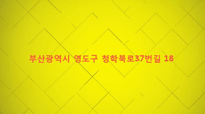 부산광역시 영도구 청학제2동 253-2 