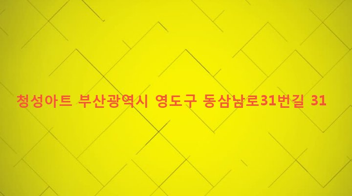 부산광역시 영도구 동삼제1동 322-14 청성아트