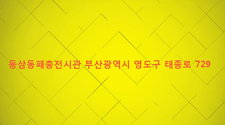 부산광역시 영도구 동삼제2동 749-8 동삼동패총전시관