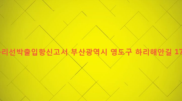 부산광역시 영도구 동삼제2동 764-10 하리선박출입항신고서