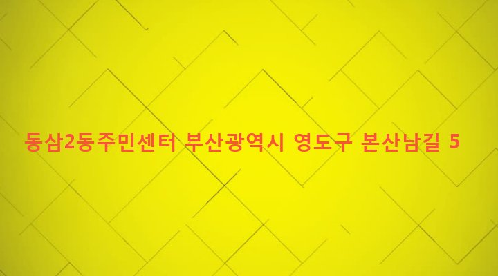 부산광역시 영도구 동삼제2동 813 동삼2동주민센터