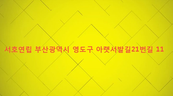 부산광역시 영도구 동삼제2동 955-3 서호연립