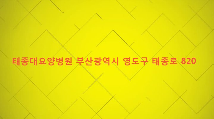 부산광역시 영도구 동삼제2동 983-17 태종대요양병원