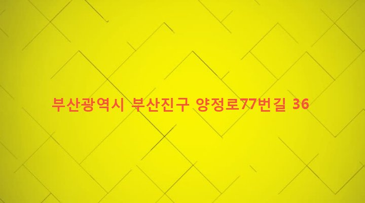 부산광역시 부산진구 양정제2동 16-7 