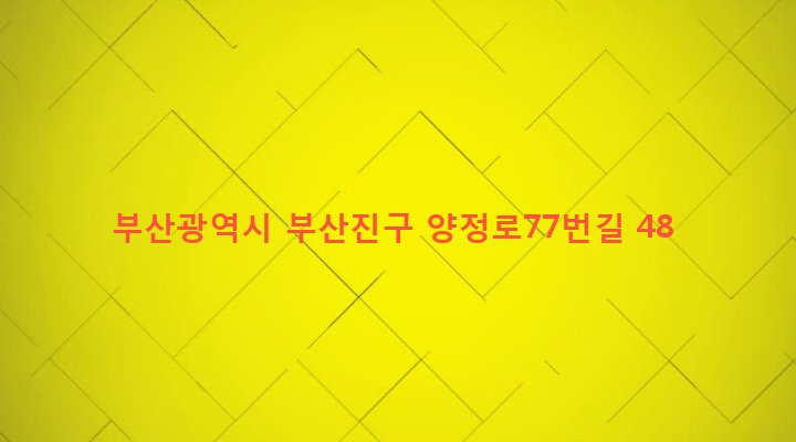 부산광역시 부산진구 양정제2동 16-33 