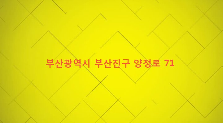 부산광역시 부산진구 양정제2동 32-122 