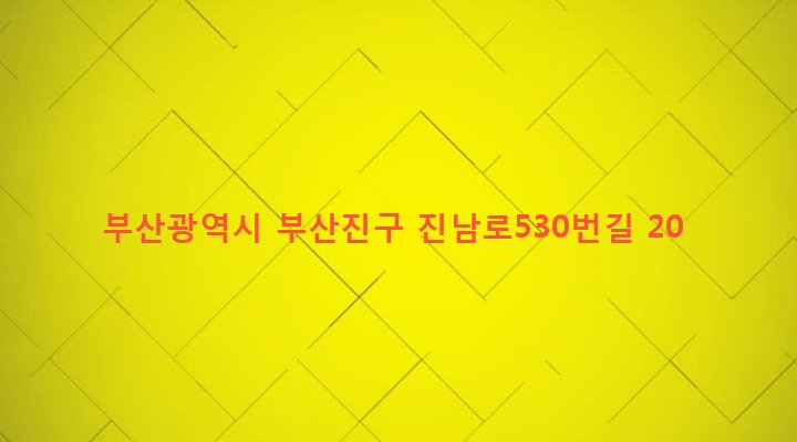 부산광역시 부산진구 양정제1동 74-178 