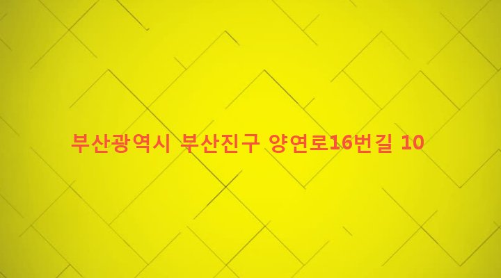 부산광역시 부산진구 양정제2동 87-6 