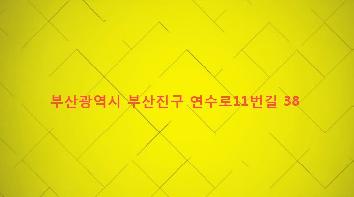 부산광역시 부산진구 양정제2동 271-37 