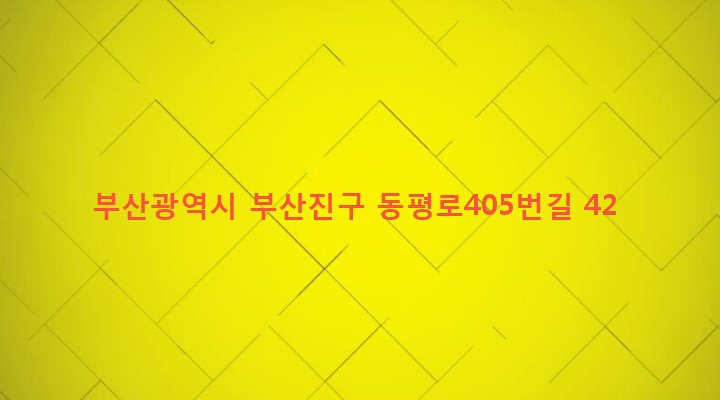 부산광역시 부산진구 양정제2동 273-48 