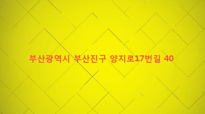 부산광역시 부산진구 양정제1동 356-37 