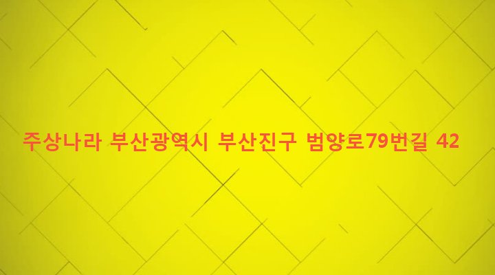 부산광역시 부산진구 양정제1동 445-180 주상나라