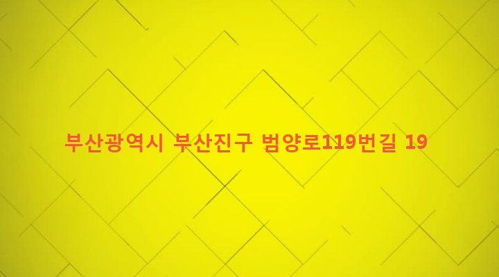부산광역시 부산진구 양정제1동 505-4 
