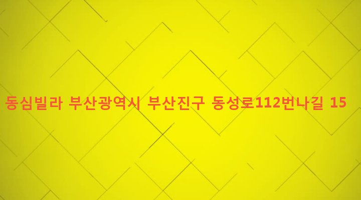 부산광역시 부산진구 전포제2동 27-142 동심빌라