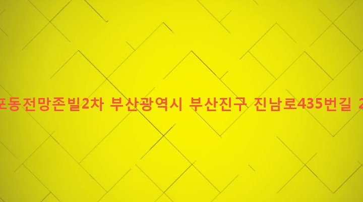 부산광역시 부산진구 전포제2동 33-103 전포동전망존빌2차