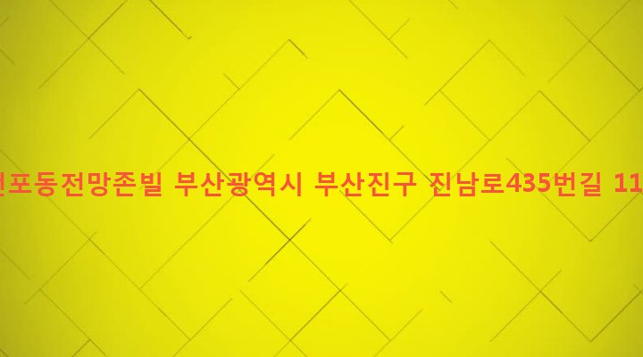 부산광역시 부산진구 전포제2동 33-267 전포동전망존빌