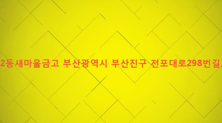 부산광역시 부산진구 전포제2동 163-4 전포2동새마을금고