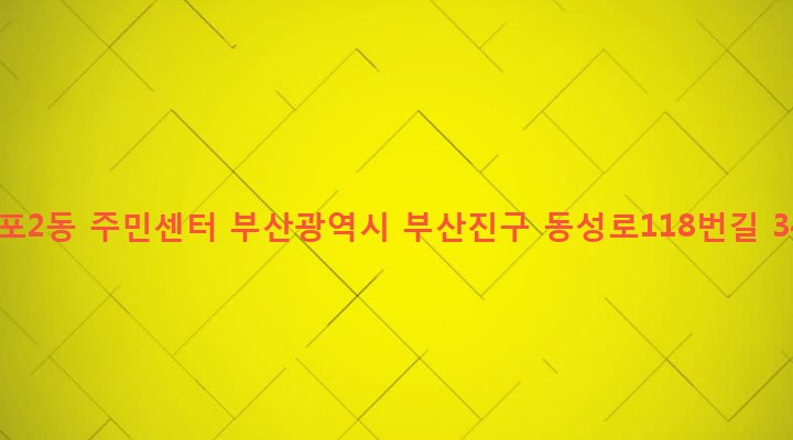 부산광역시 부산진구 전포제2동 175-26 전포2동 주민센터