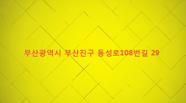 부산광역시 부산진구 전포제2동 178-1 