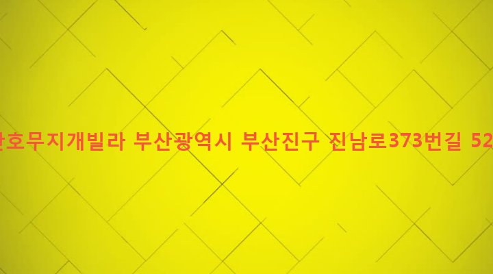 부산광역시 부산진구 전포제2동 187-31 만호무지개빌라