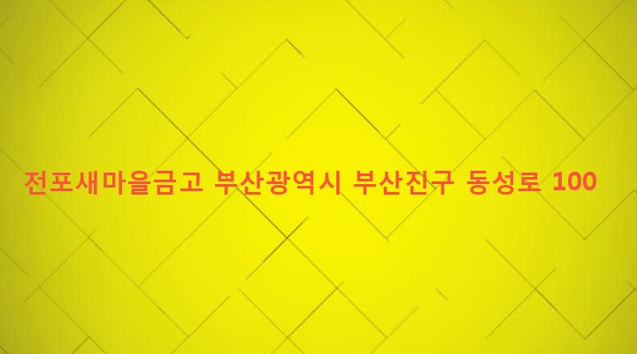 부산광역시 부산진구 전포제2동 189-53 전포새마을금고