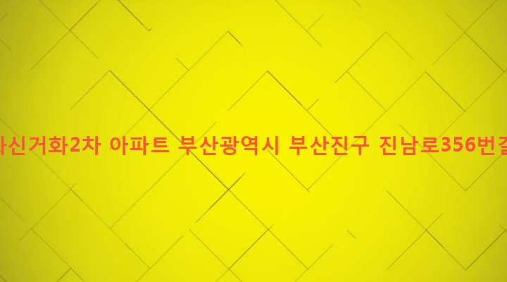 부산광역시 부산진구 전포제2동 191-236 전포화신거화2차 아파트