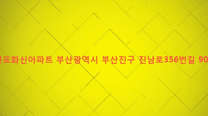 부산광역시 부산진구 전포제2동 191-661 전포화신아파트