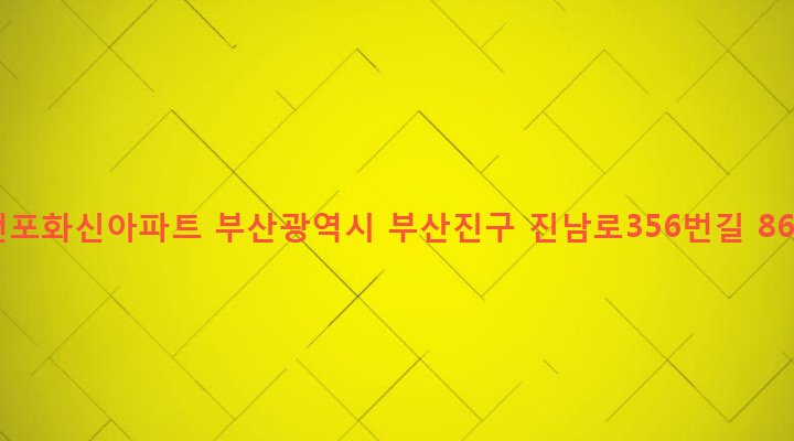 부산광역시 부산진구 전포제2동 191-661 전포화신아파트