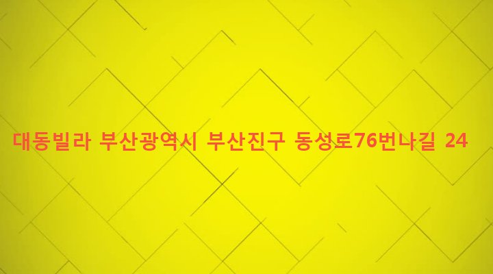 부산광역시 부산진구 전포제2동 191-705 대동빌라