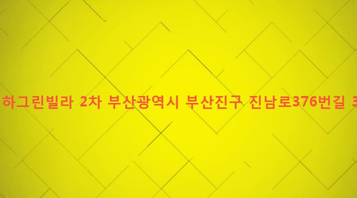 부산광역시 부산진구 전포제2동 191-864 기하그린빌라 2차