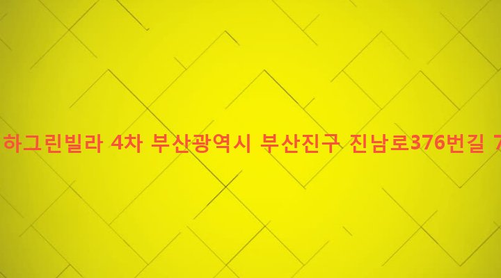 부산광역시 부산진구 전포제2동 191-878 기하그린빌라 4차