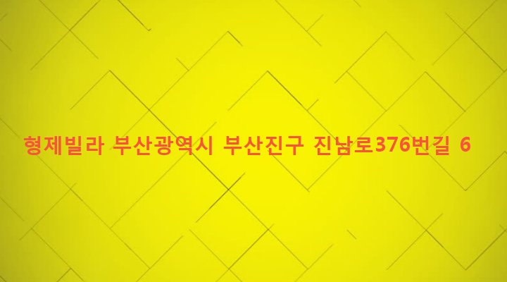 부산광역시 부산진구 전포제2동 191-909 형제빌라