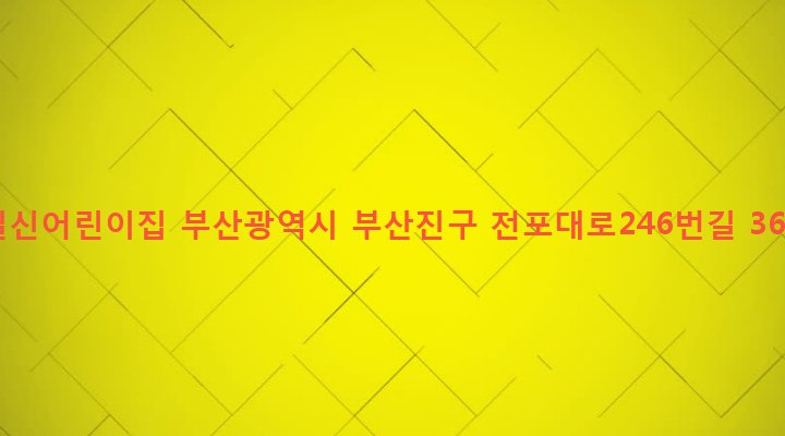 부산광역시 부산진구 전포제2동 203-19 일신어린이집